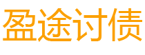 黄石债务追讨催收公司